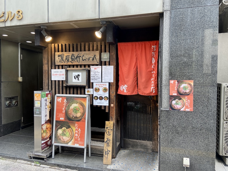 瞠(みはる) 池袋店＠東京都豊島区東池袋 |