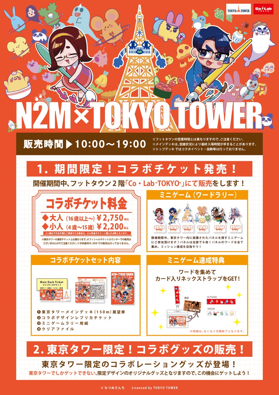 プロ絵師夫婦YouTuber「なつめさんち」と東京タワー限定のコラボイベント開催決定！！ | トラストトウキョウ株式会社のプレスリリース