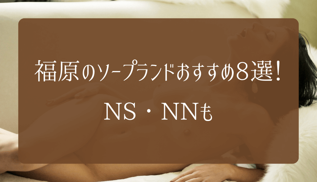 2024年本番情報】兵庫県福原で実際に遊んだソープ12選！本当にNS・NNが出来るのか体当たり調査！ | otona-asobiba[オトナのアソビ場]