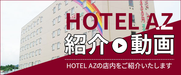 HOTEL AZ 鹿児島伊集院店 - かごしまスポーツ合宿・キャンプガイド