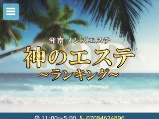 神奈川・本厚木 メンズエステ 神のエステ湘南店・本厚木ルーム / 全国メンズエステランキング