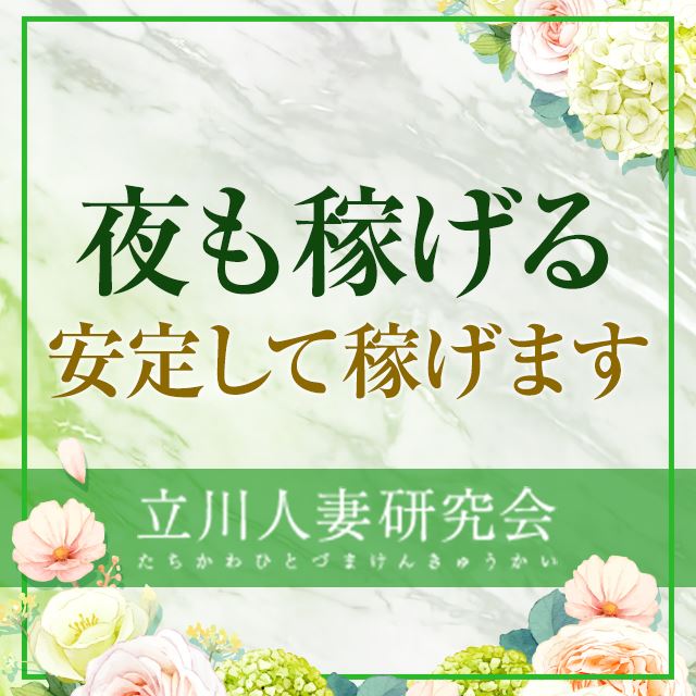 立川人妻研究会 - 立川/デリヘル・風俗求人【いちごなび】