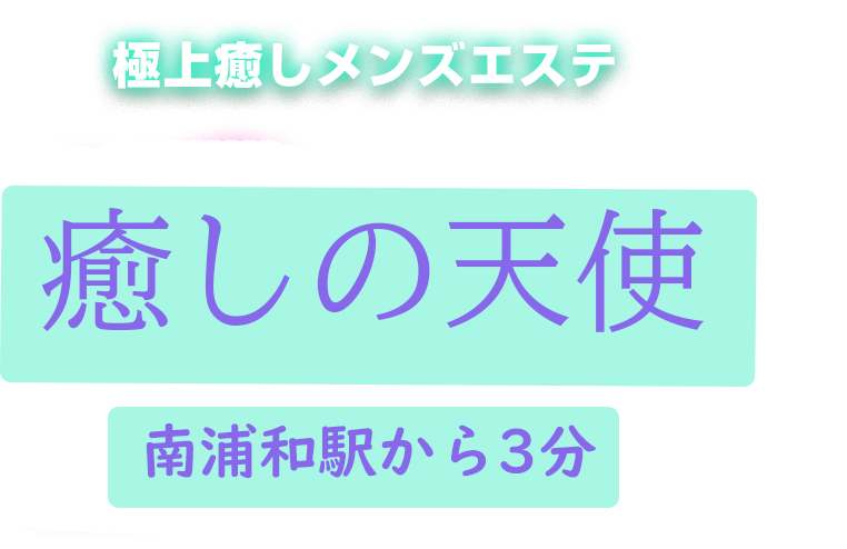 浦和のチャイエス最新情報/埼玉県 | メンズエステサーチ