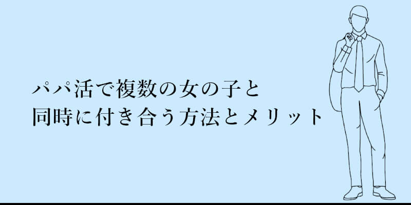 パパ活で複数パパと掛け持ちするときのポイントや注意点