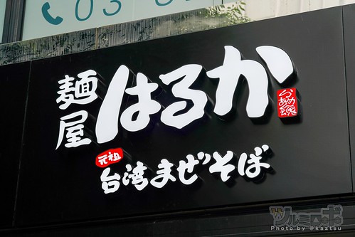 秋葉原の台湾まぜそば店「麺屋はるか」が8月上旬に再開決定！どこに移転する？｜秋葉原の情報メディア「あきばる」