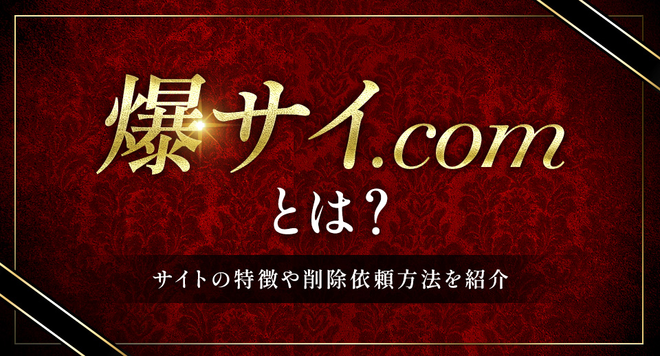 爆サイ.comにおける個人情報流出にはどう対応すればよいか | モノリス法律事務所