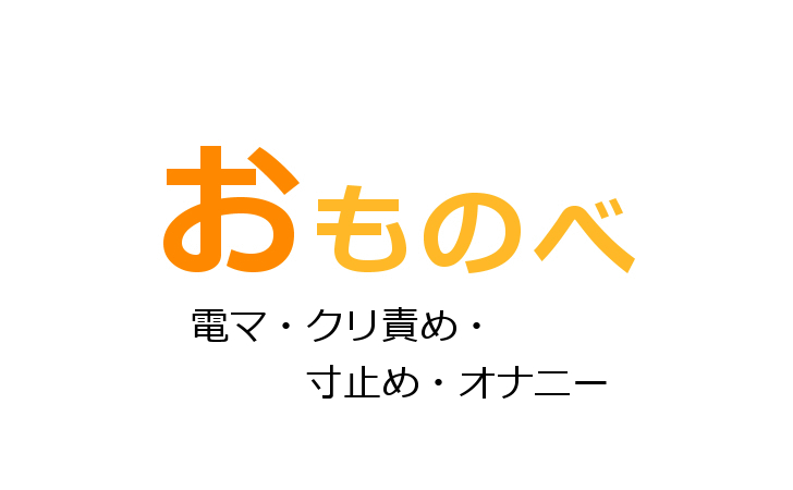 スローオナニーのやり方！焦らす時間テク - 夜の保健室