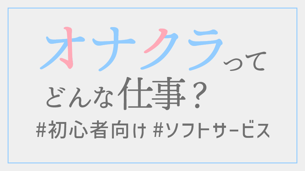 オナクラ マスカット倶楽部 -