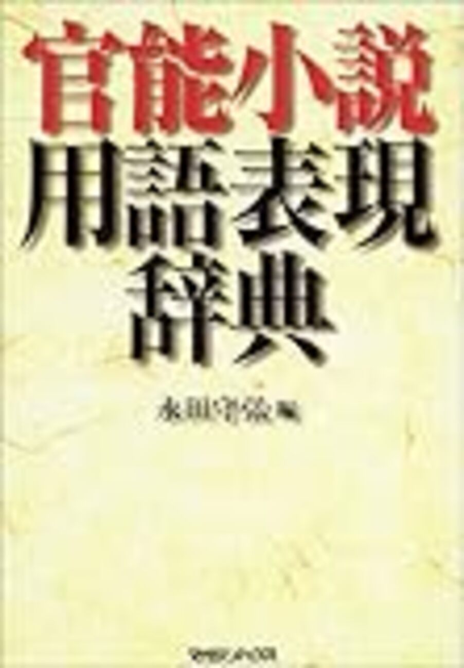 2024年版】エロい言葉・用語・単語まとめ227選｜風じゃマガジン