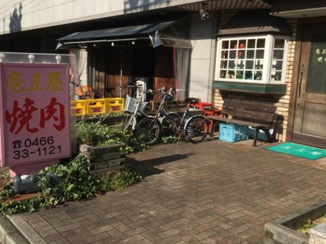 藤沢市、辻堂にある焼肉「焼肉 壱五屋」。コースあり