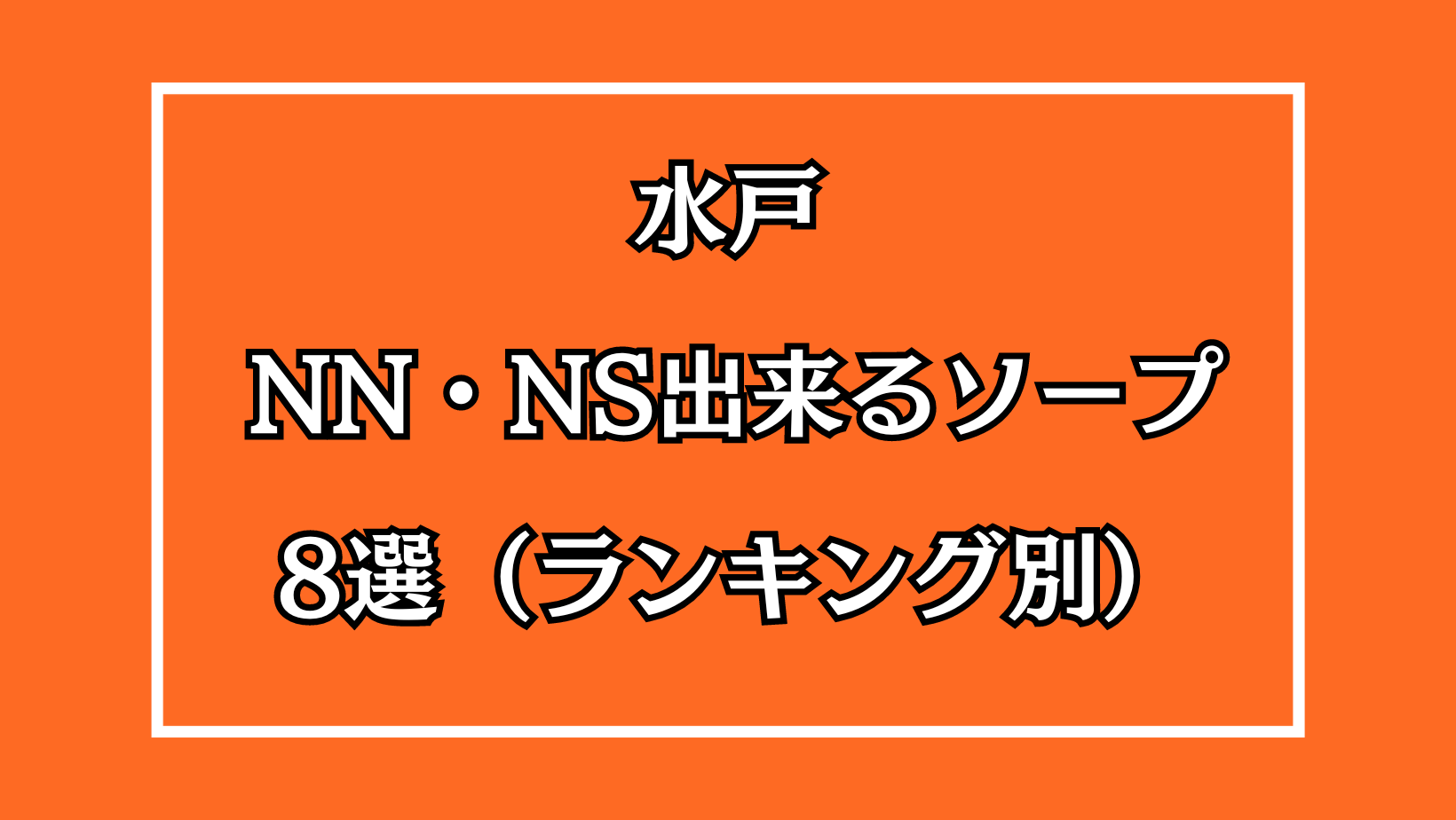 体験談】天王町のソープ「ヤングレディ」はNS/NN可？口コミや料金・おすすめ嬢を公開 | Mr.Jのエンタメブログ