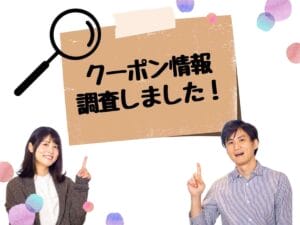 おふろの王様」割引/クーポン/その他優待情報