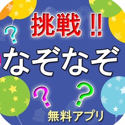 Ｈななぞなぞクイズ 面白いエッチな下ネタクイズ APK (Android