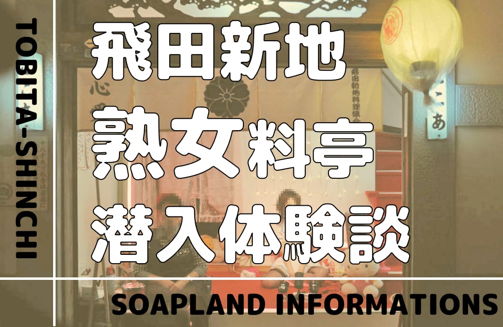 飛田新地の行き方と料金や遊び方・おすすめのお店を体験談から解説