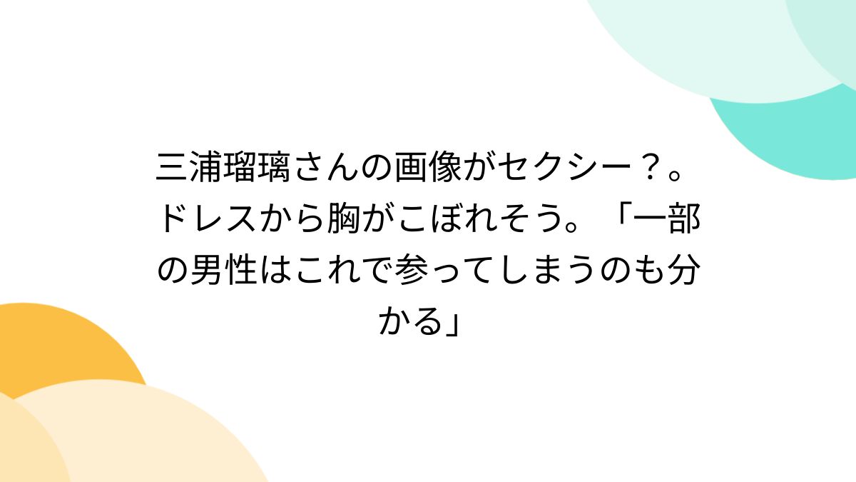 画像7枚】三浦るりるり(42)、むっちむちボディはこちら！ : 気になる芸能まとめ