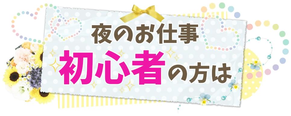 夜職からの転職】水商売あがりにおすすめの職種3選 | 夜職からの昼職転職・昼職求人なら昼ドリ