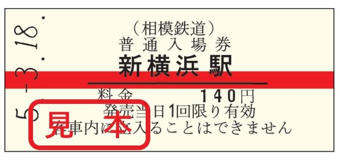 相鉄・東急直通線開業の記念品が花盛り…硬券入場券からNFTまで 3月18日 |