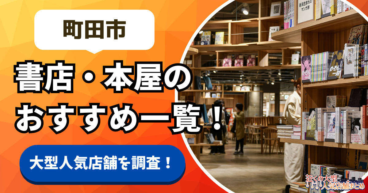 鶴川駅周辺の書店 - 全国書店案内