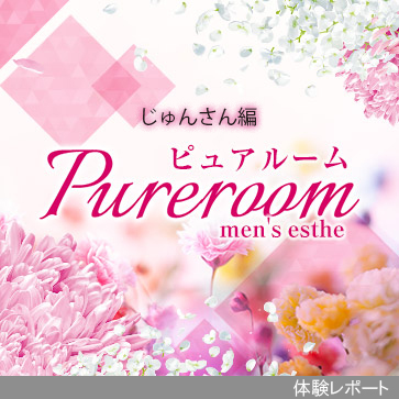 福岡市博多区メンズエステ「Pure room-ピュア ルーム-」