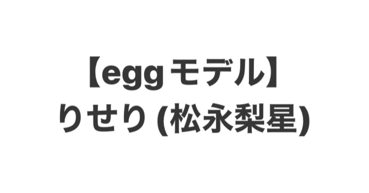 日本一かわいいギャル”りせり「egg」卒業へ 誹謗中傷の苦しみ・パニック障害も告白 -