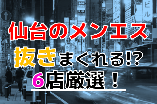 仙台 裏風俗/たちんぼや本サロを調査！