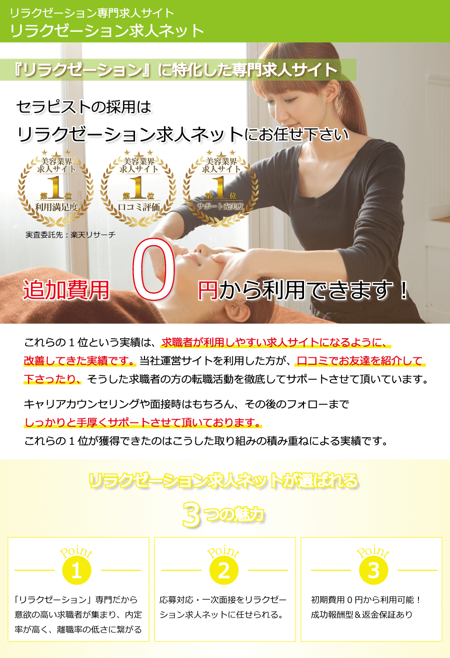 セラピスト専門の求人サイト【リラクゼーション求人ネット】東京・大阪・神戸・京都