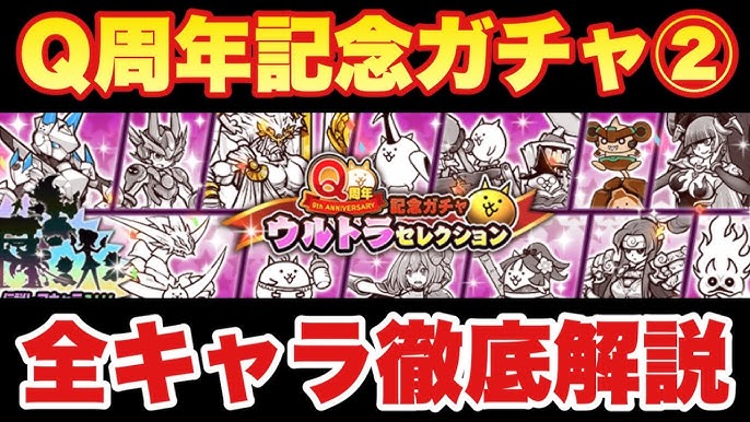 にゃんこ大戦争】11周年記念ウルトラセレクションの当たりキャラと評価 | にゃんこ大戦争攻略wiki