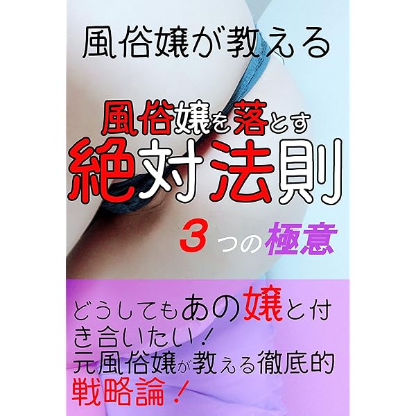 Amazon.co.jp: 風俗嬢の口説き方、教えてください eBook :