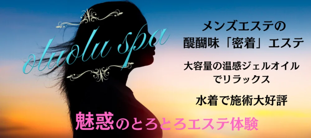 oluolu spa～オルオルスパ | 金沢駅のメンズエステ