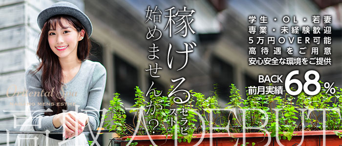 長野のメンズエステ・セラピストの求人・アルバイト｜エステdeジョブ