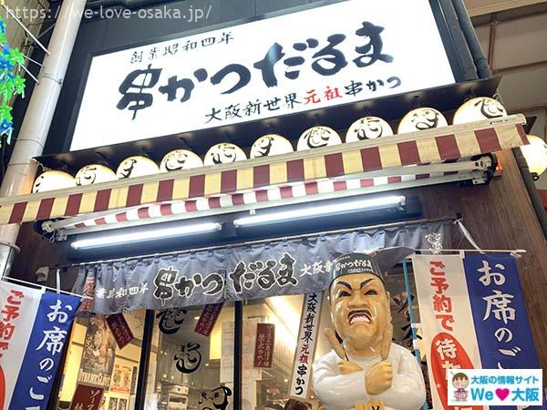 新世界の食べ歩きグルメはこれだ！ 通天閣周辺で地元民オススメの名店11選 -