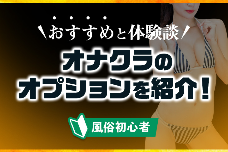 高級オナクラ シュクレ（コウクキュウオナクラシュクレ）［名古屋駅(名駅) オナクラ］｜風俗求人【バニラ】で高収入バイト