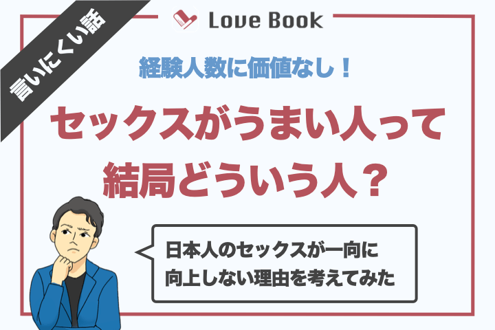 ヤリチンが解説】セックスがうまい男性になる方法20選を伝授！1つ1つのテクが女を悦ばせる！ | Trip-Partner[トリップパートナー]