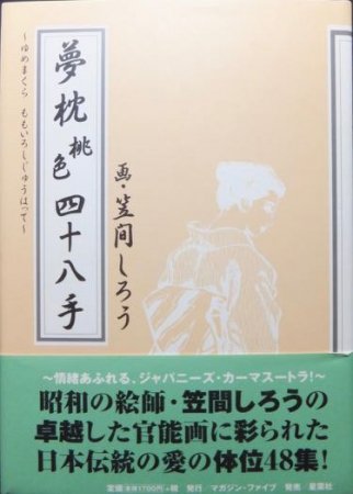 四十八手図解相撲宝鑑(半渓散人) / 古本、中古本、古書籍の通販は「日本の古本屋」