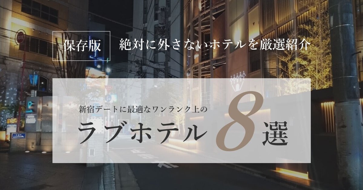 プロ厳選】新宿駅周辺でおすすめのラブホテル16選 - ラブホコラム | ラブホテル・ラブホ検索