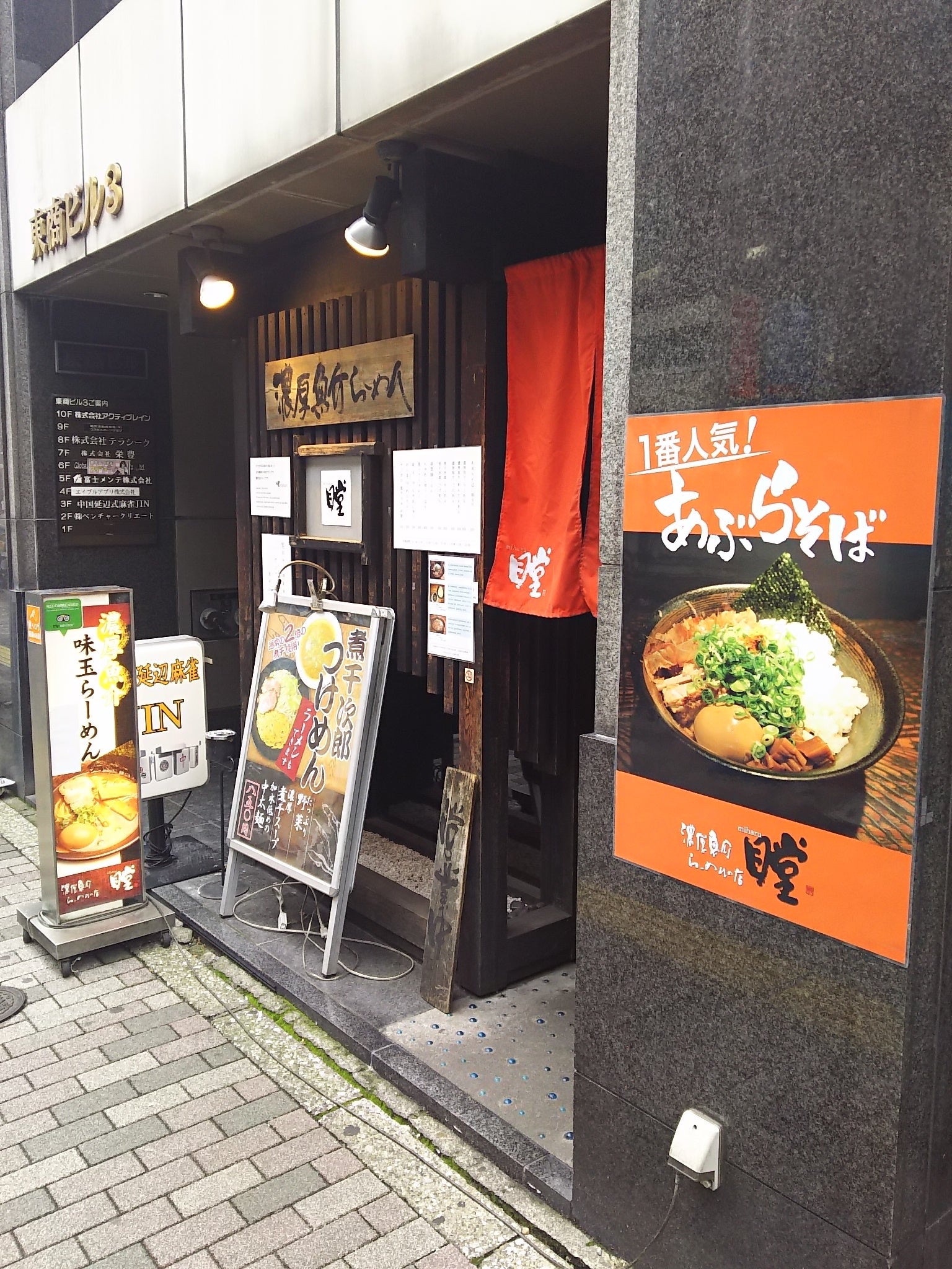 実食レポ】厳選素材のこだわりあぶらそば！ラーメン屋「瞠（みはる）池袋本店」に行ってきた | 庄野くん？のブログ