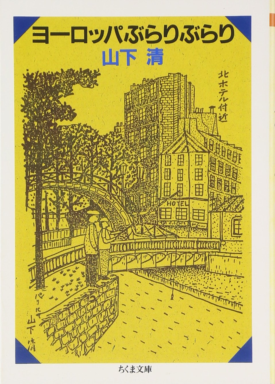 山下清〜明日、晴れたら歩き出そう、風鳴る方へ〜｜ふでねこ