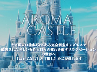 大宮メンズエステ アロマキャッスル - Aroma Castle