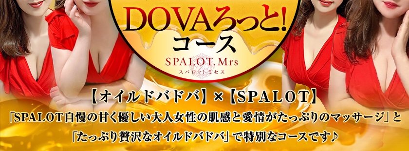 SPALOT.Mrs 新大阪店（スパロットミセス）｜大阪・新大阪のメンズエステ（メンエス）｜リフナビ大阪