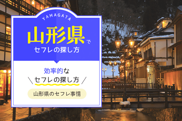 2024年最新情報】山形は裏風俗以前に風俗が期待できないエリア！本番濃厚なジャンルを何とか厳選紹介！ |  Onenight-Story[ワンナイトストーリー]