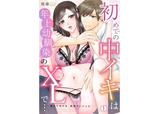 無知な田舎娘に生ハメ挿入!初めてなのに中イキしちゃった!?【電子限定単行本】 3 [STDパブリッシング] |