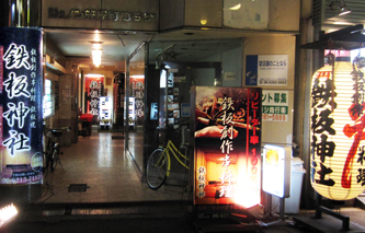 予約・コース : 鉄板神社 三津寺笠屋町店