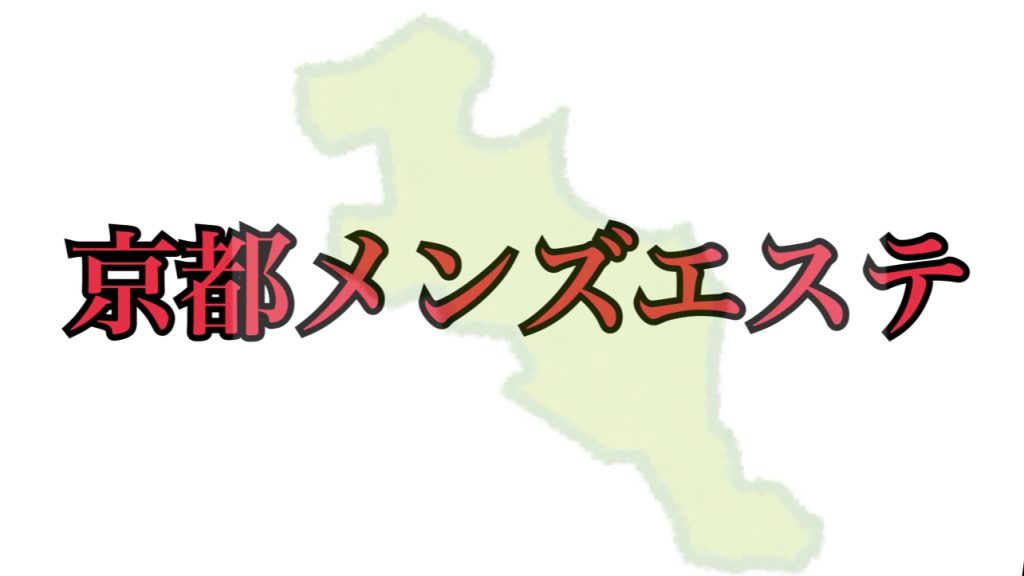 2024年新着】京都のヌキなしメンズエステ・マッサージ（鼠径部など） - エステの達人