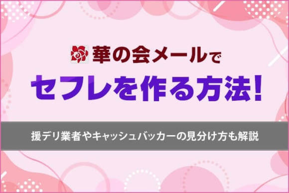 華の会メールで中高年のリアルな出会い口コミ・悩みを検証！NGな立ち回りとは