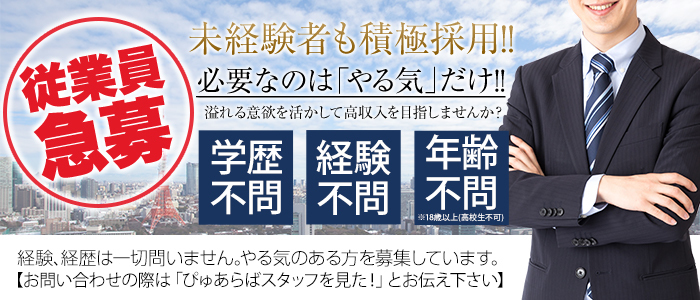 大阪最安値記念 激安ダービー｜高収入男性求人【ぴゅあらばスタッフ】