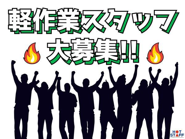 株式会社ホットスタッフ行橋の求人情報｜求人・転職情報サイト【はたらいく】