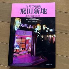 飛田新地 料金と場所 - 大阪の風俗街情報