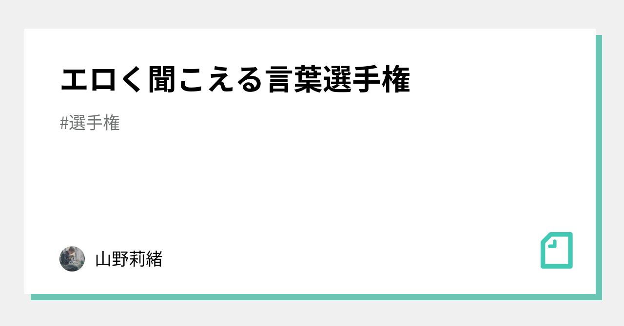 「エロく聞こえる」タグのついたボケ