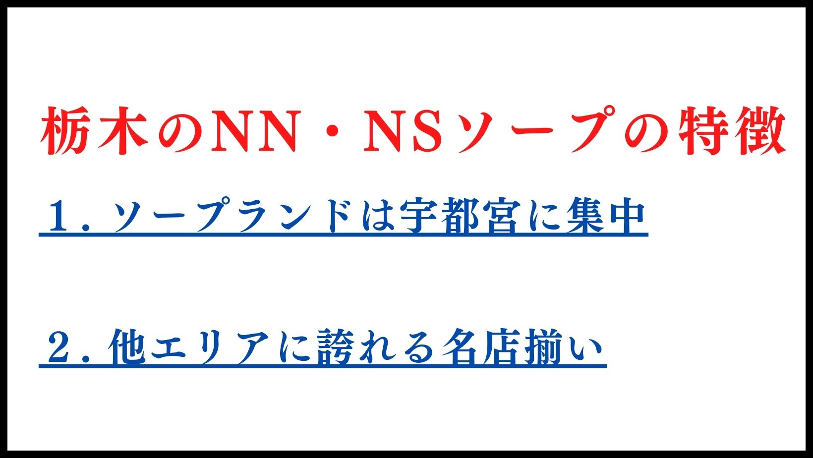 栃木県宇都宮 風俗 ソープランド MONTE