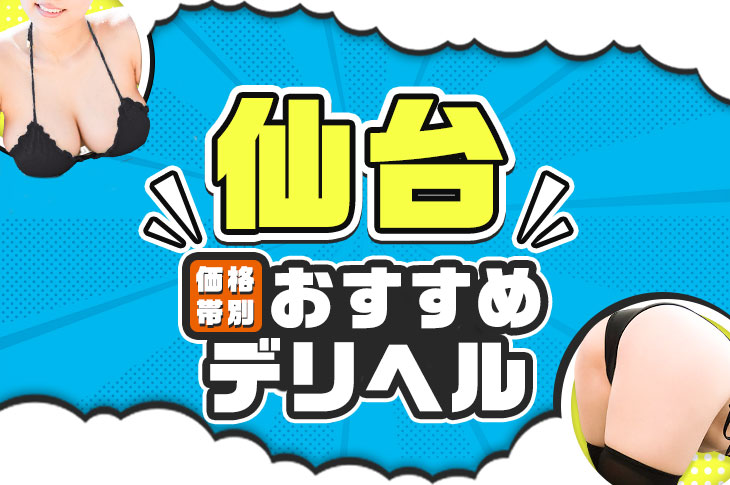 最新版】仙台の人気風俗ランキング｜駅ちか！人気ランキング